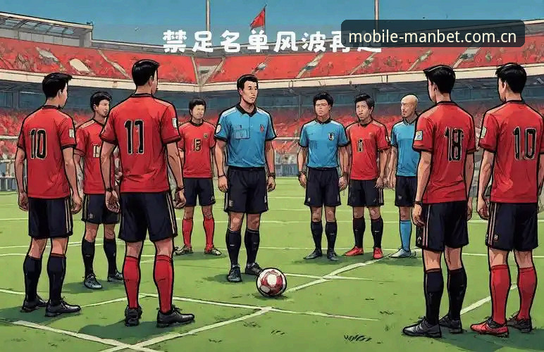 资深用户分享：从中国足协第三批禁足名单看足球行业乱象与万博体育平台观赛体验