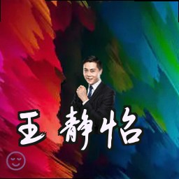 王静怡