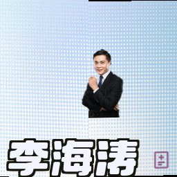 李海涛