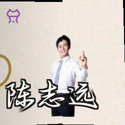 陈志远