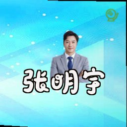 张明宇